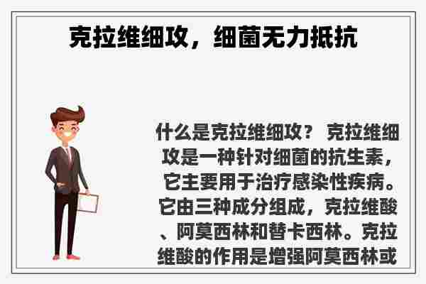 克拉维细攻，细菌无力抵抗